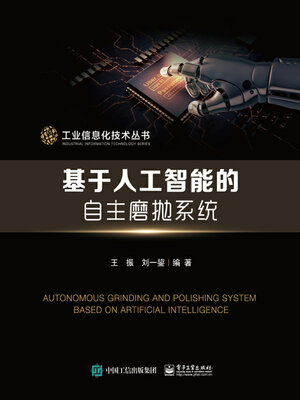 cover image of 基于人工智能的自主磨抛系统